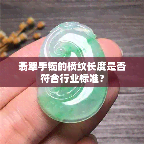 翡翠手镯的横纹长度是否符合行业标准？