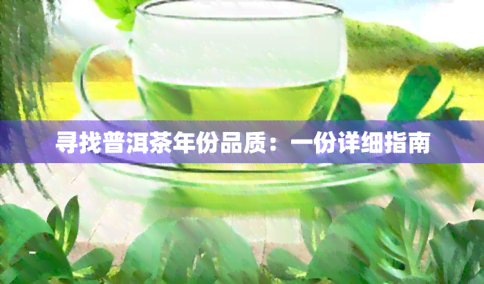 寻找普洱茶年份品质：一份详细指南