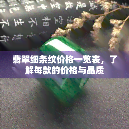 翡翠细条纹价格一览表，了解每款的价格与品质