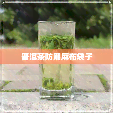 普洱茶防潮麻布袋子