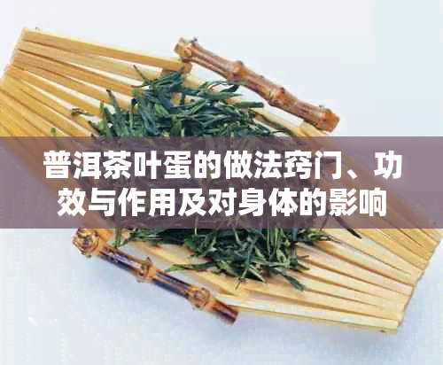 普洱茶叶蛋的做法窍门、功效与作用及对身体的影响