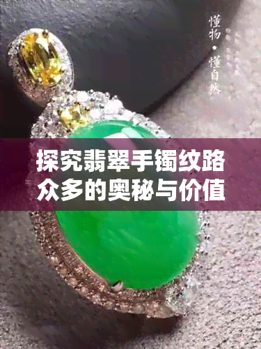 探究翡翠手镯纹路众多的奥秘与价值影响