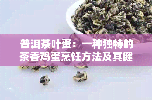 普洱茶叶蛋：一种独特的茶香鸡蛋烹饪方法及其健益处