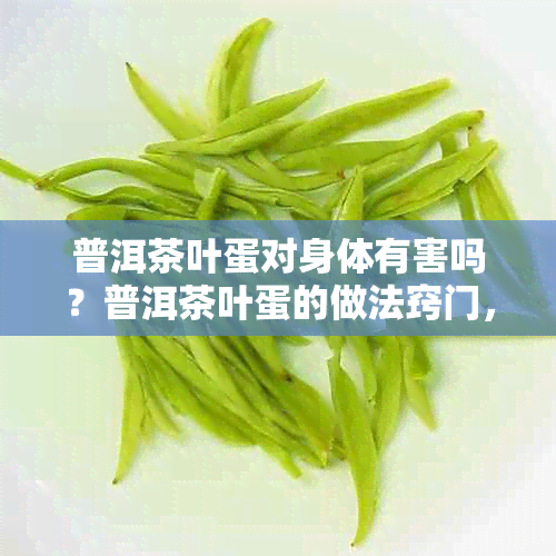 普洱茶叶蛋对身体有害吗？普洱茶叶蛋的做法窍门，茶叶蛋用普洱茶叶可以吗？