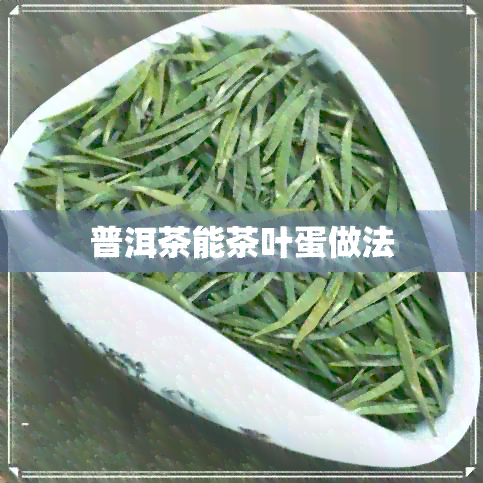 普洱茶能茶叶蛋做法