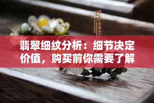 翡翠细纹分析：细节决定价值，购买前你需要了解的事项