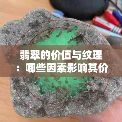 翡翠的价值与纹理：哪些因素影响其价格？如何鉴别优质翡翠？