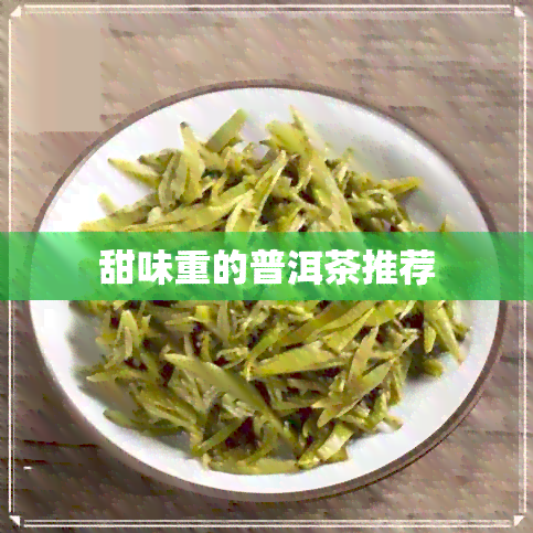 甜味重的普洱茶推荐