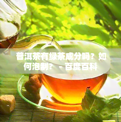 普洱茶有绿茶成分吗？如何泡制？ - 百度百科