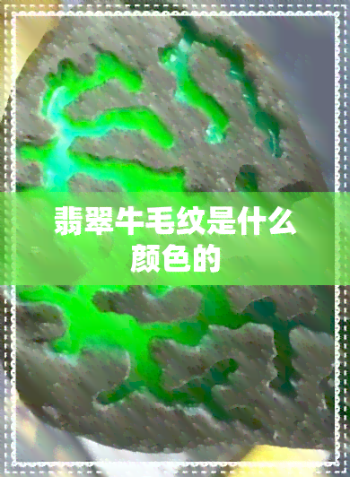 翡翠牛毛纹是什么颜色的