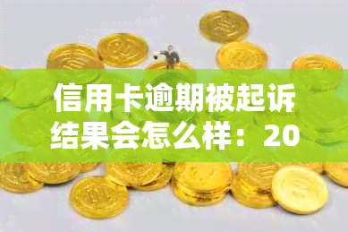 信用卡逾期被起诉结果会怎么样：2020年应对策略与解决办法