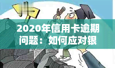 2020年信用卡逾期问题：如何应对银行起诉与立案的有效解决方法