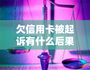 欠信用卡被起诉有什么后果？如何处理和承担费用？