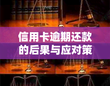 信用卡逾期还款的后果与应对策略：银行是否一定会起诉？