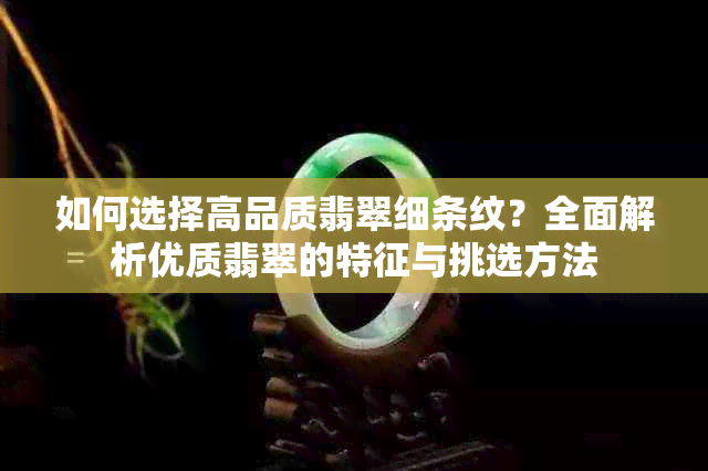 如何选择高品质翡翠细条纹？全面解析优质翡翠的特征与挑选方法