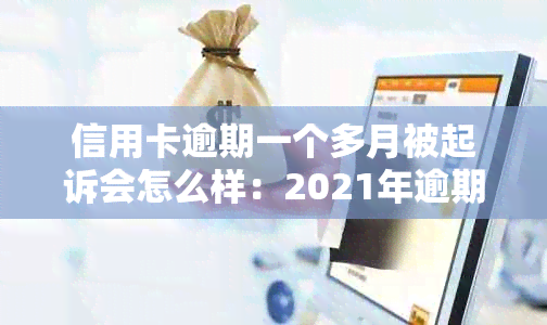 信用卡逾期一个多月被起诉会怎么样：2021年逾期一个月后果解析