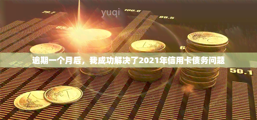 逾期一个月后，我成功解决了2021年信用卡债务问题