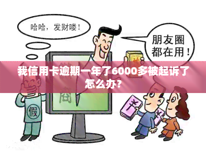 我信用卡逾期一年了6000多被起诉了怎么办？