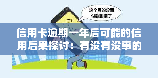 信用卡逾期一年后可能的信用后果探讨：有没有没事的案例？