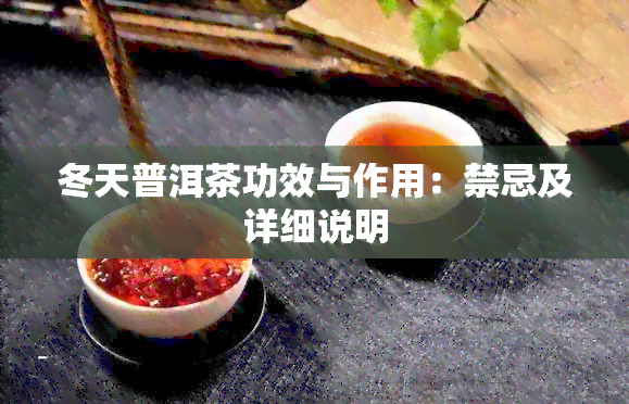 冬天普洱茶功效与作用：禁忌及详细说明