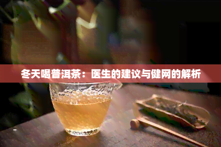 冬天喝普洱茶：医生的建议与健网的解析