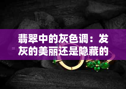 翡翠中的灰色调：发灰的美丽还是隐藏的真相？