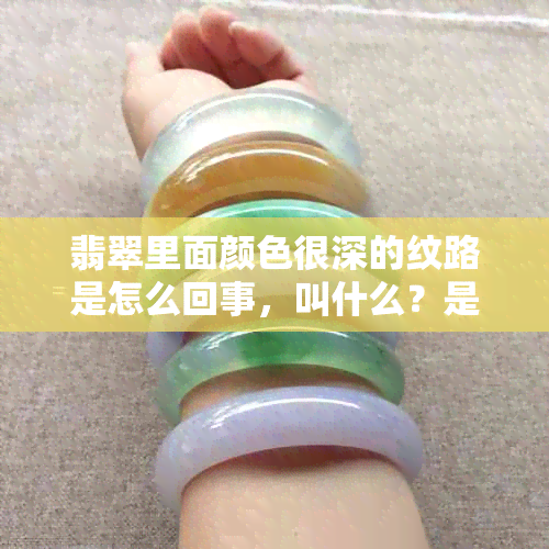 翡翠里面颜色很深的纹路是怎么回事，叫什么？是否是假的？