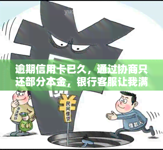 逾期信用卡已久，通过协商只还部分本金，银行客服让我满意解决