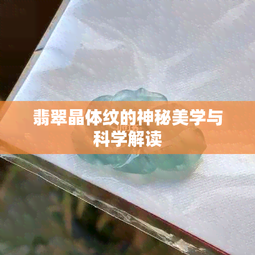 翡翠晶体纹的神秘美学与科学解读