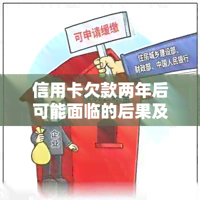 信用卡欠款两年后可能面临的后果及解决方案全面解析