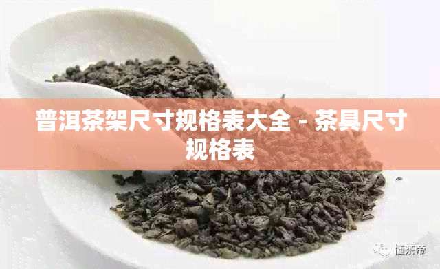 普洱茶架尺寸规格表大全 - 茶具尺寸规格表