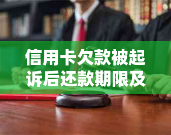 信用卡欠款被起诉后还款期限及相关法律问题解答