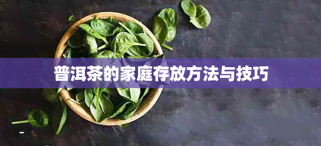 普洱茶的家庭存放方法与技巧