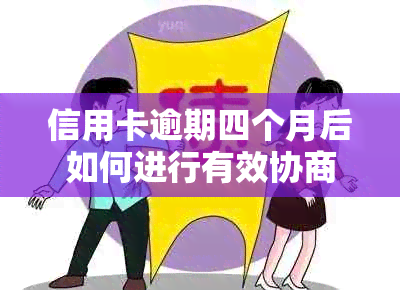 信用卡逾期四个月后如何进行有效协商还款？了解详细步骤和应对策略！