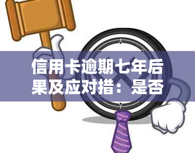 信用卡逾期七年后果及应对措：是否会被起诉？如何解决信用问题？