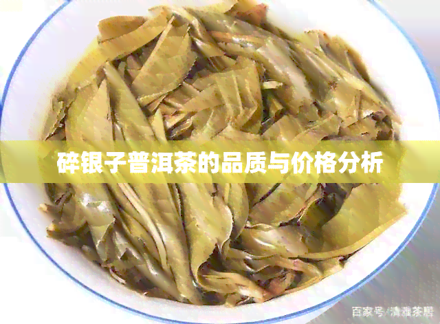 碎银子普洱茶的品质与价格分析