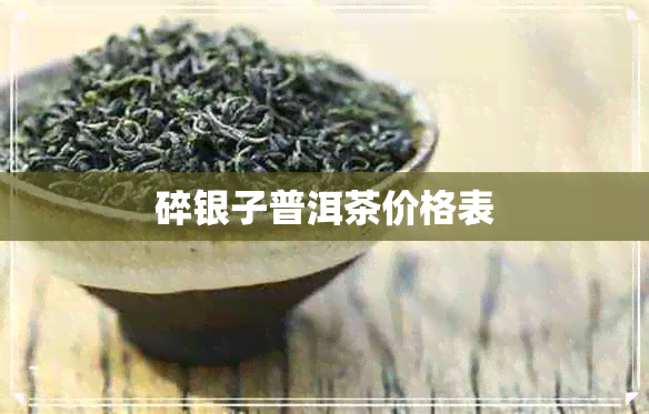 碎银子普洱茶价格表