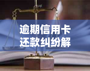 逾期信用卡还款纠纷解决指南：起诉状模板与起诉书范本分析