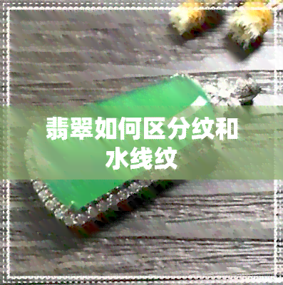 翡翠如何区分纹和水线纹