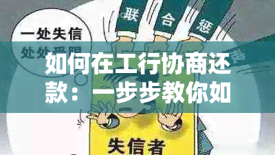 如何在工行协商还款：一步步教你如何归还信用卡本金，解决逾期还款问题