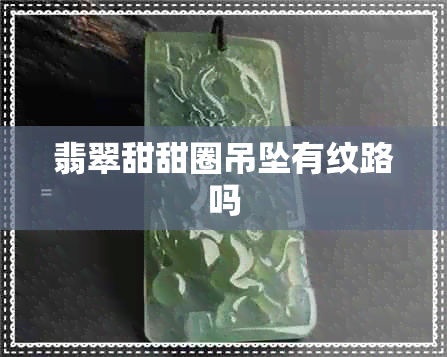 翡翠甜甜圈吊坠有纹路吗