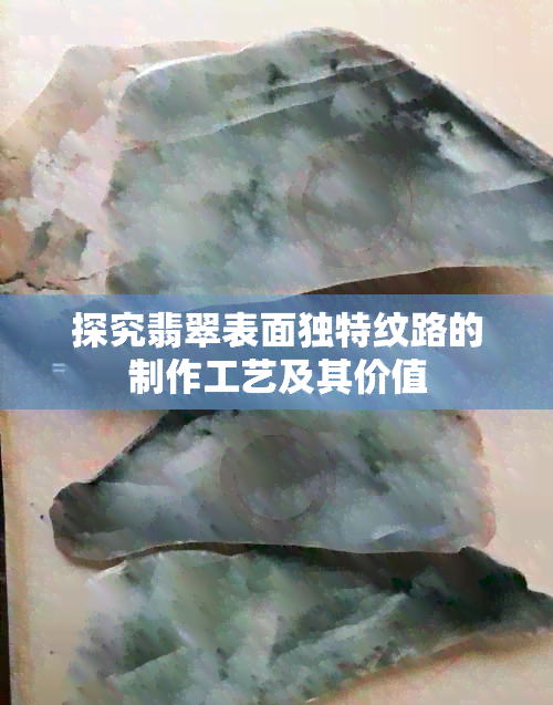 探究翡翠表面独特纹路的制作工艺及其价值