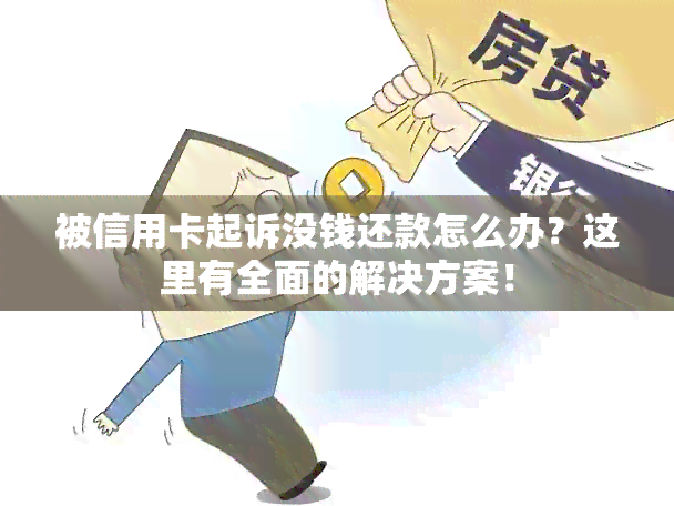 被信用卡起诉没钱还款怎么办？这里有全面的解决方案！