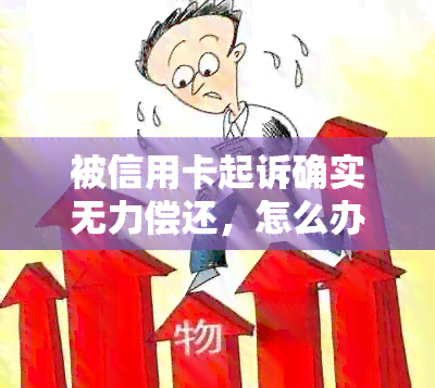 被信用卡起诉确实无力偿还，怎么办？