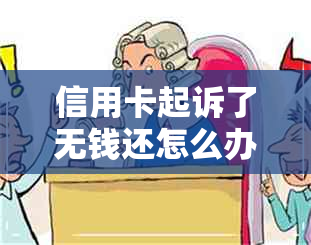 信用卡起诉了无钱还怎么办