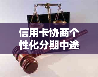 信用卡协商个性化分期中途又逾期怎么办：解决方法与影响分析