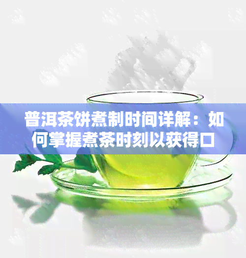 普洱茶饼煮制时间详解：如何掌握煮茶时刻以获得口感？