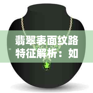 翡翠表面纹路特征解析：如何鉴别与鉴赏翡翠的品质？