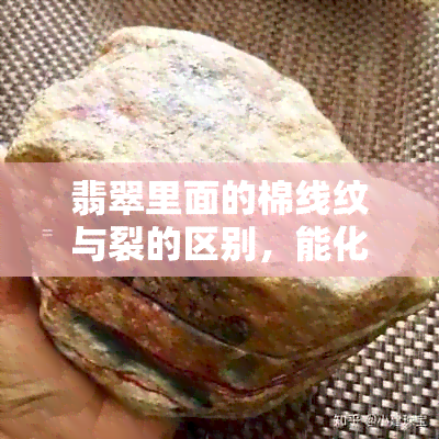 翡翠里面的棉线纹与裂的区别，能化开吗？会影响价格吗？颜色是白色的吗？