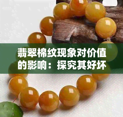 翡翠棉纹现象对价值的影响：探究其好坏之分